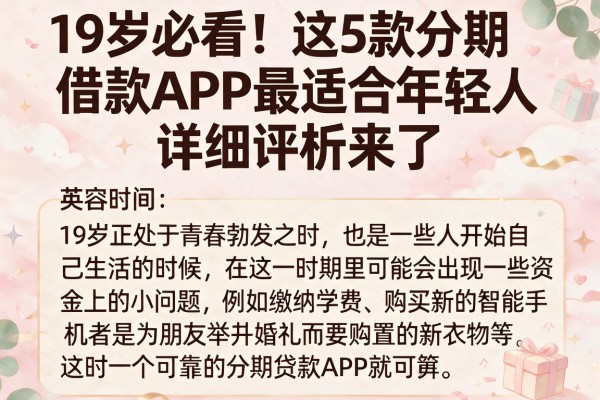 19岁必看！这5款分期借款APP最适合年轻人，详细评析来了