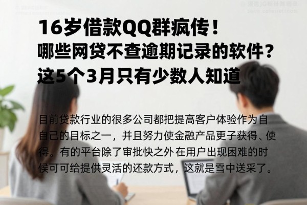 16岁借款qq群疯传!哪些网贷不查逾期记录的软件?这5个3月只有少数人知道