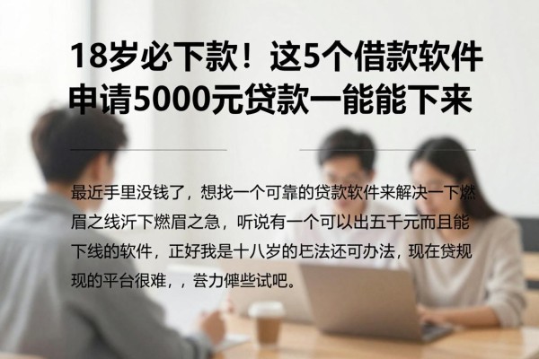 18岁必下款!这5个借款软件申请5000元贷款一定能下来