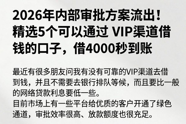 2026年内部审批方案流出！精选5个可以通过VIP渠道借钱的口子，借4000秒到账