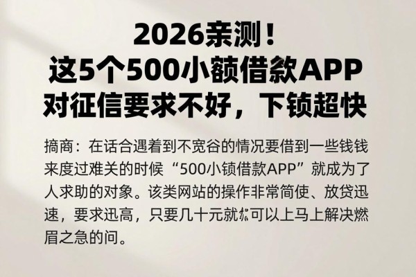 2026亲测!这5个500小额借款APP对征信要求不高,下款超快