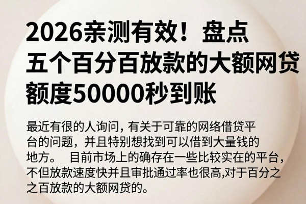 2026亲测有效！盘点五个百分百放款的大额网贷，额度50000秒到账
