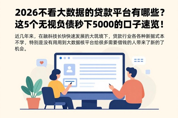 2026不看大数据的贷款平台有哪些？这5个无视负债秒下5000的口子速览！