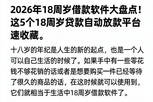 2026年18周岁借款软件大盘点!这5个18周岁贷款自动放款平台速收藏