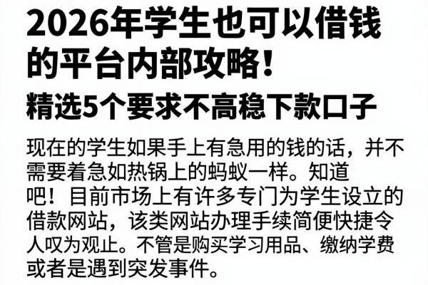 2026年学生也可以借钱的平台内部攻略!精选5个要求不高稳下款口子