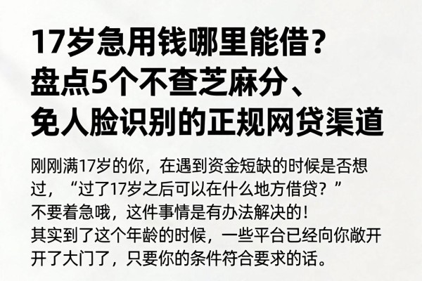 17岁急用钱哪里能借?盘点5个不查芝麻分、免人脸识别的正规网贷渠道