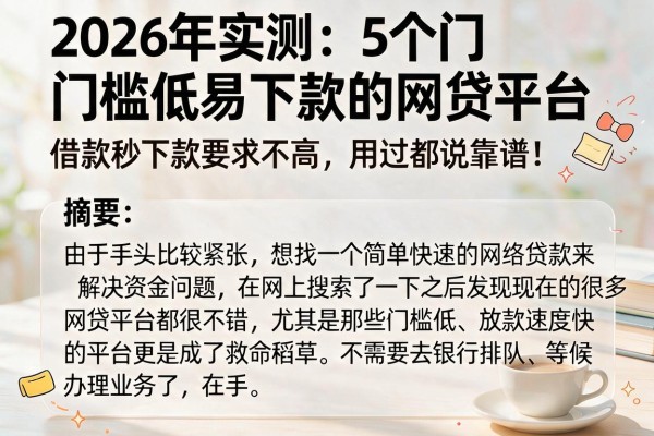 2026年实测：5个门槛低易下款的网贷平台，借款秒下款要求不高，用过都说靠谱！