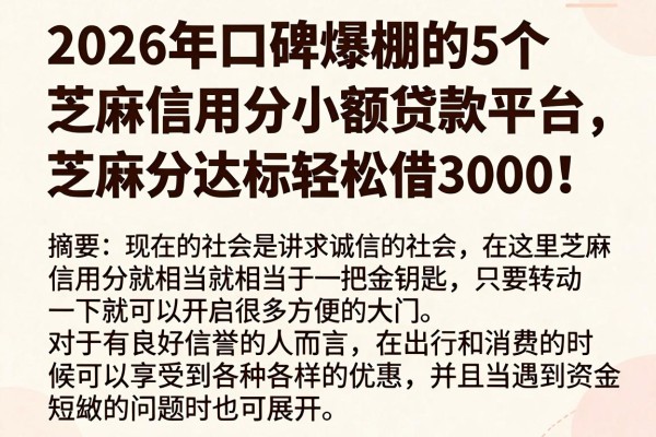 2026年口碑爆棚的5个芝麻信用分小额贷款平台，芝麻分达标轻松借3000！