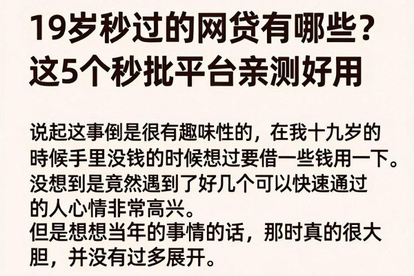 19岁秒过的网贷有哪些?这5个秒批平台亲测好用