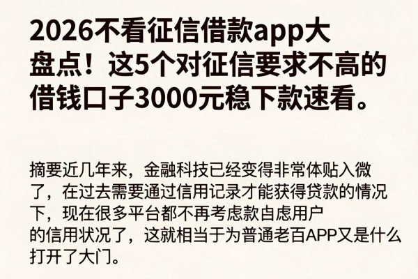 2026不看征信借款app大盘点!这5个对征信要求不高的借钱口子,3000元稳下款速看