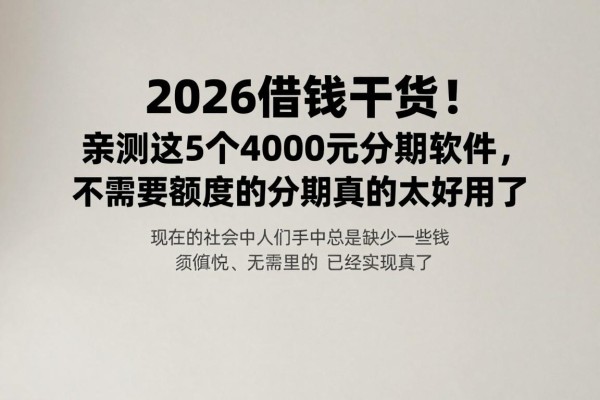 2026借钱干货!亲测这5个4000元分期软件,不需要额度的分期真的太好用了