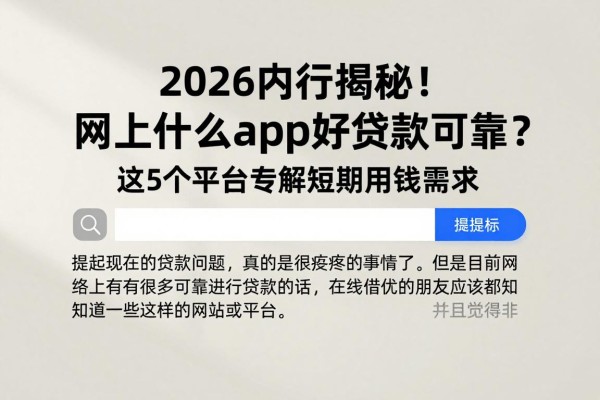 2026内行揭秘!网上什么app好贷款可靠?这5个平台专解短期用钱需求