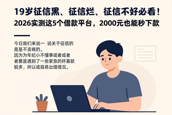 19岁征信黑、征信烂、征信不好必看！2026实测这5个借款平台，2000元也能秒下款！