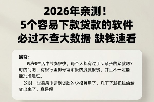 2026年亲测！5个容易下款贷款的软件必过不查大数据，缺钱速看