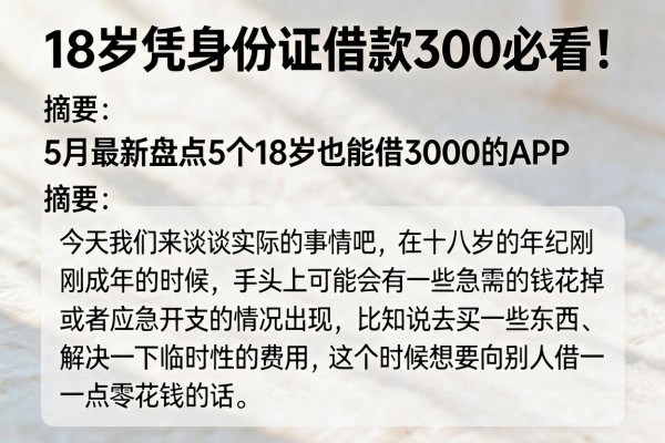 18岁凭身份证借款300必看！5月最新盘点5个18岁也能借3000的APP