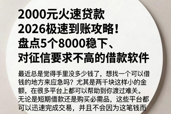 2000元火速贷款2026极速到账攻略!盘点5个8000稳下、对征信要求不高的借款软件