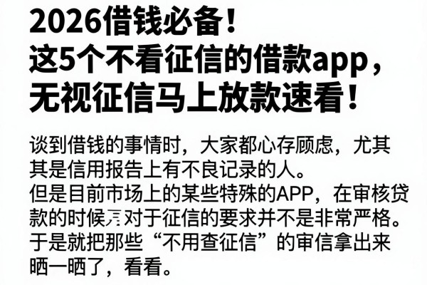 2026借钱必备!这5个不看征信的借款app,无视征信马上放款速看