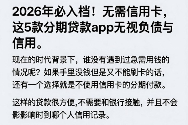 2026年必入档!无需信用卡,这5款分期贷款App无视负债与信用
