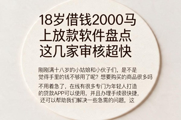 18岁借钱2000马上放款软件盘点，这几家审核超快