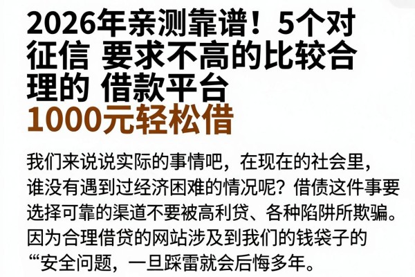 2026年亲测靠谱!5个对征信要求不高的比较合理的借款平台,1000元轻松借