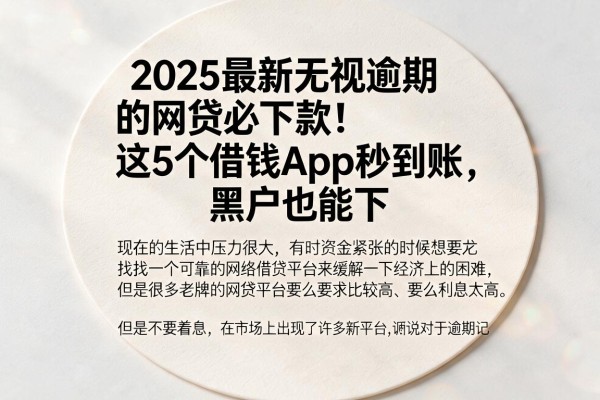 2025最新无视逾期的网贷必下款！这5个借钱App秒到账，黑户也能下