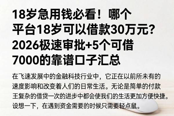 18岁急用钱必看!哪个平台18岁可以借款30万元?2026极速审批+5个可借7000的靠谱口子汇总