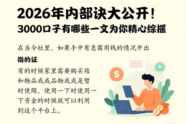 2026年内部诀窍大公开！3000口子有哪些一文为你精心综括！