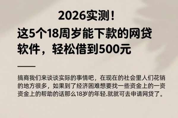 2026实测！这5个18周岁能下款的网贷软件，轻松借到500元
