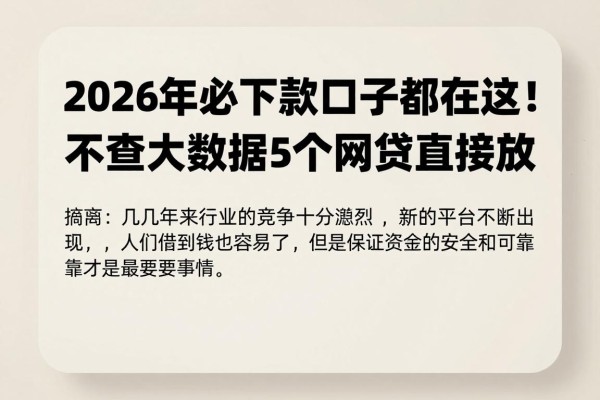 2026年必下款的口子都在这！不查大数据5个网贷直接放