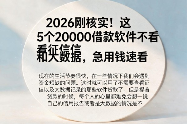 2026刚核实！这5个20000借款软件不看征信和大数据，急用钱速看
