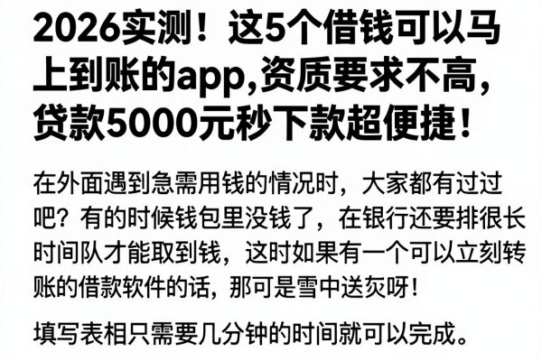 2026实测!这5个借钱可以马上到账的app,资质要求不高,贷款5000元秒下款超便捷
