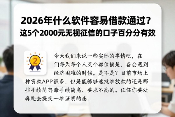 2026年什么软件容易借款通过?这5个2000元无视征信的口子百分百有效!