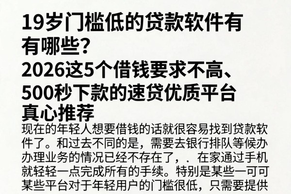 19岁门槛低的贷款软件有哪些?2026这5个借钱要求不高、500秒下款的速贷优质平台真心推荐