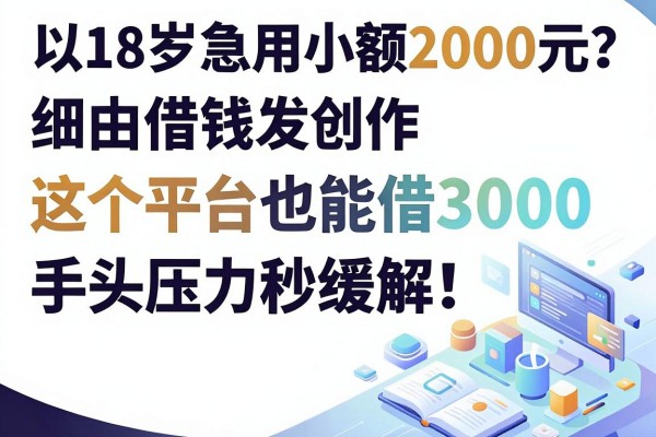 18岁急用小额借钱2000元?这5个平台也能借3000,手头压力秒缓解!