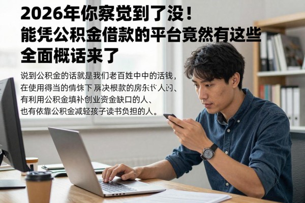 2026年你察觉到了没!能凭公积金借款的平台竟然有这些,全面概括来了!