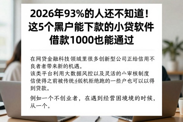 2026年93%的人还不知道!这5个黑户能下款的小贷软件,借款1000也能通过