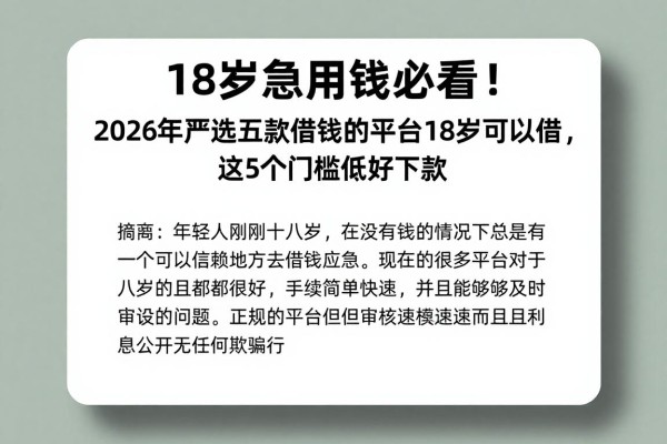 18岁急用钱必看！2026年严选五款借钱的平台18岁可以借，这5个门槛低好下款