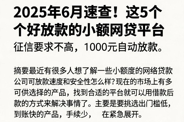 2025年6月速查!这5个好放款的小额网贷平台,征信要求不高,1000元自动放款