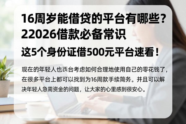 16周岁能借贷的平台有哪些？2026借款必备常识，这5个身份证借500元平台速看！