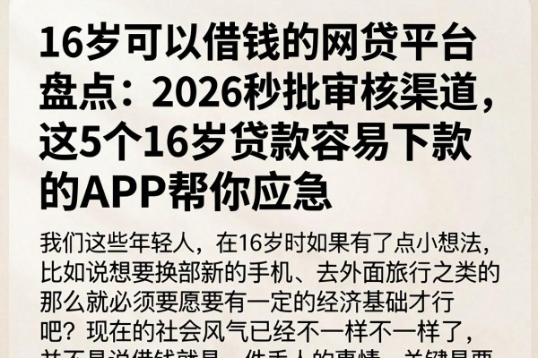 16岁可以借钱的网贷平台盘点：2026秒批审核渠道，这5个16岁贷款容易下款的APP帮你应急
