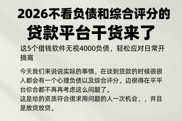 2026不看负债和综合评分的贷款平台干货来了!这5个借钱软件无视4000负债,轻松应对日常开销