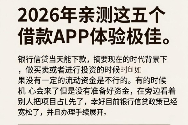 2026年亲测这五个借款APP体验极佳,银行信贷当天能下款