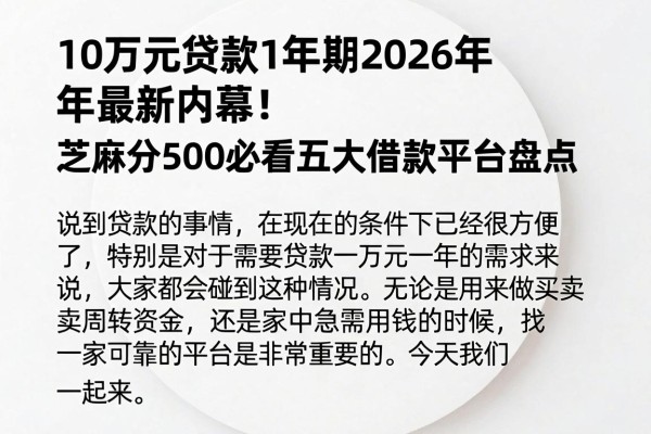10万元贷款1年期2026年最新内幕!芝麻分500必看五大借款平台盘点