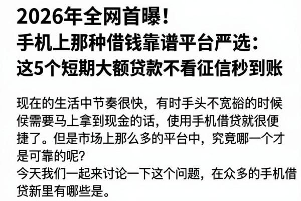 2026年全网首曝！手机上那种借钱靠谱平台严选：这5个短期大额贷款不看征信秒到账