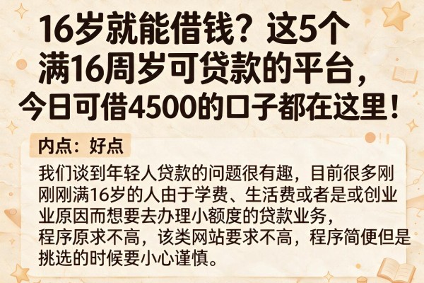 16岁就能借钱？这5个满16周岁可贷款的平台，今日可借4500的口子都在这里！