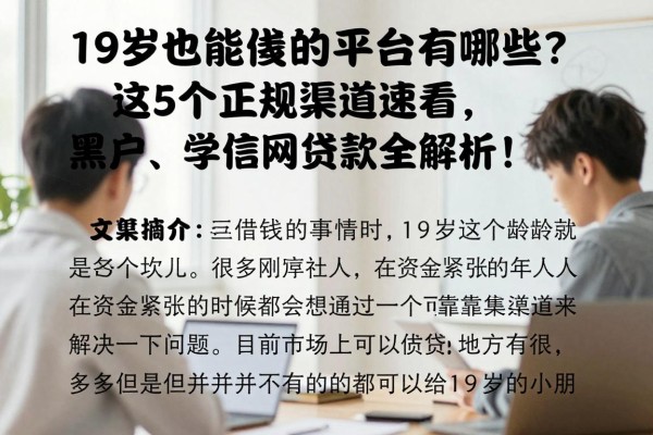 19岁也能借钱的平台有哪些？这5个正规渠道速看，黑户、学信网贷款全解析！