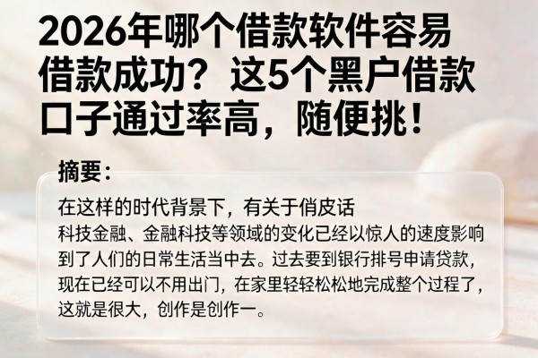 2026年哪个借款软件容易借款成功？这5个黑户借款口子通过率高，随便挑！