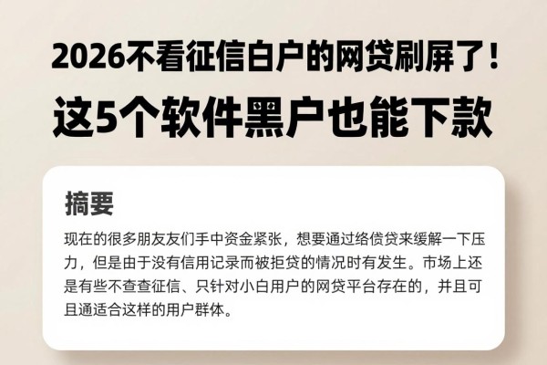 2026不看征信白户的网贷刷屏了！这5个软件黑户也能下款