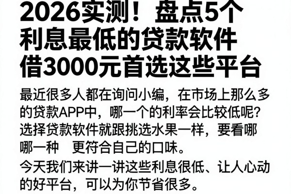 2026实测!盘点5个利息最低的贷款软件,借3000元首选这些平台