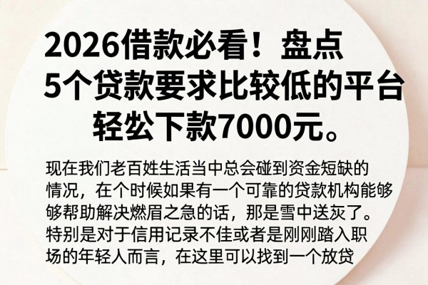 2026借款必看!盘点5个贷款要求比较低的平台,轻松下款7000元